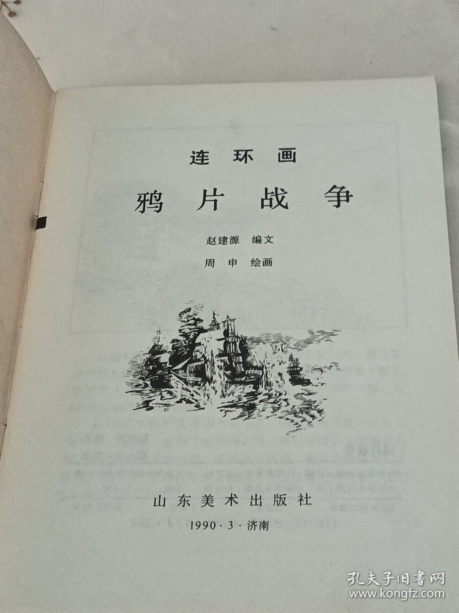 鸦片战争 连环画
