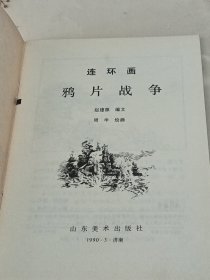 鸦片战争 连环画