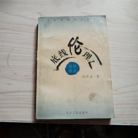 底线伦理