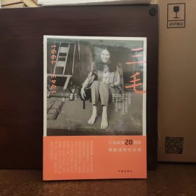 三毛1943-1991【全新未开封】