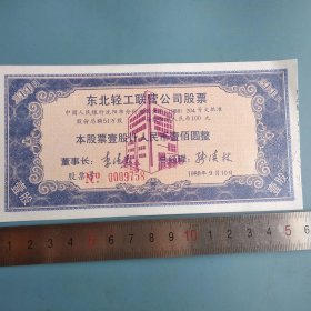【包邮】东北轻工债券