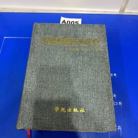 20世纪中国学术文存：元杂剧研究