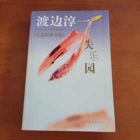 失乐园 〔日〕渡边一淳著 谭玲译 芳子 刘宝华校译 文化艺术出版社