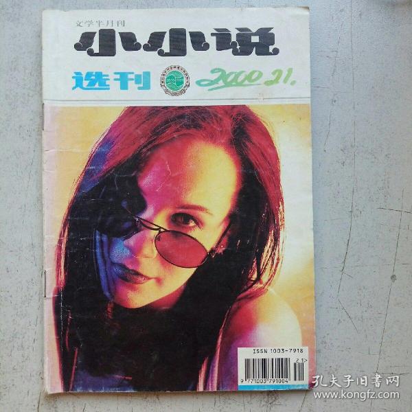 小小说选刊2000.21