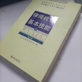 律师执业基本技能（上）