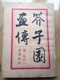 芥子园画传 第二集、第三集