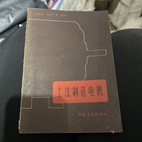 土法制造电机