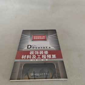 装饰装修工程培训系列读本：装饰装修材料及工程预算