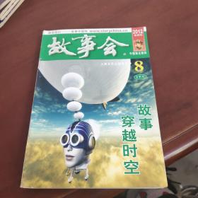 故事会-2012/8下