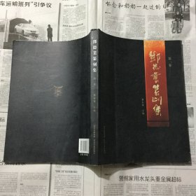 书画摄影作品类书籍：邓德业篆刻集，第一卷，16开，