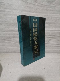 中国国民党大事记：1894.11-1986.12