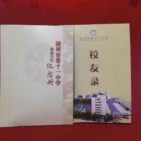 湖州市第十一中学建校百年纪念册（两本）