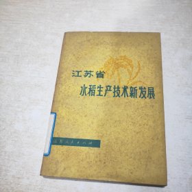 江苏省水稻生产技术新发展