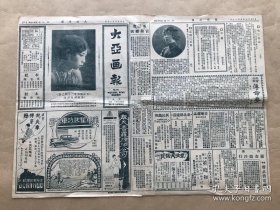 大亚画报（第157期）8开4版，道林纸，1929年，天津闺秀李二小姐之影，滨江花第，潘恭寿山水横幅真迹，北平东便门角楼之堤边倒影，古月轩人物瓷瓶，小翠花之貂蝉戏装，康有为题赠杨史云先生之绝代江山匾额，哈尔滨马家沟风景，潞河散人藏脸谱之五，北平五四纪念社稷坛之会场，北平中山公园中之蔡公时碑，北平女子网球选手双拍春季球赛之健将，