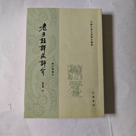 老子注译及评介（修订增补本）