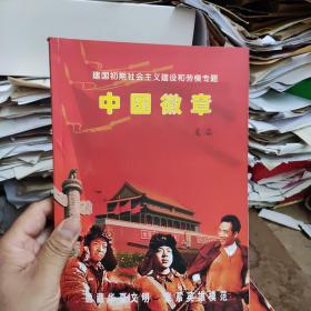 徽章印红历史:建国初期中国徽章文辑图鉴