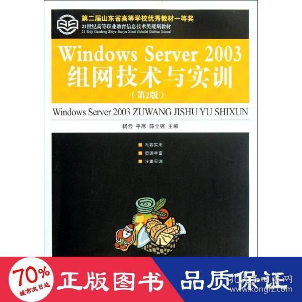 21世纪高等职业教育信息技术类规划教材：Windows Server 2003组网技术与实训（第2版）