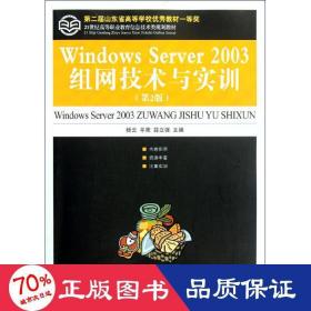 21世纪高等职业教育信息技术类规划教材：Windows Server 2003组网技术与实训（第2版）