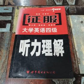 征服大学英语四级(听力理解)——征服大学英语四级考试系列