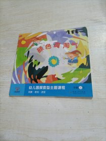 一心文化，幼儿园探索型主题课程中班上 颜色真淘气