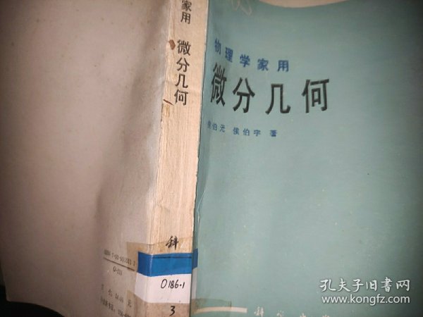 物理学家用微分几何