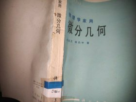 物理学家用微分几何