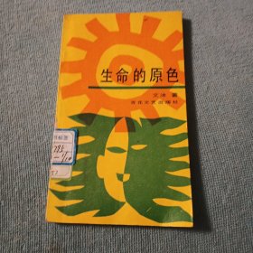 生命的原色