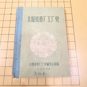 太原皮革厂工厂史