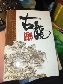 古龙作品全集 10 幽灵 山庄（下）凤舞九天 剑神一笑【精装】