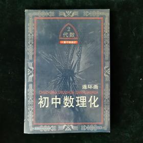 初中数理化连环画.代数:卜算子怪遇记.二