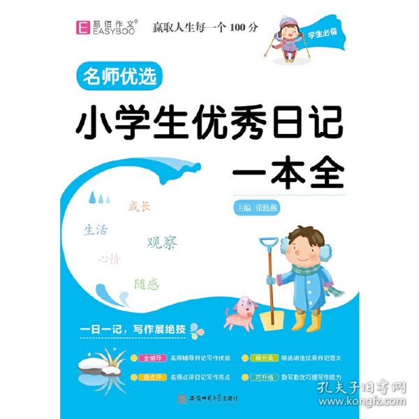 YB23-16开名师优选.小学生优秀日记一本全(2019)