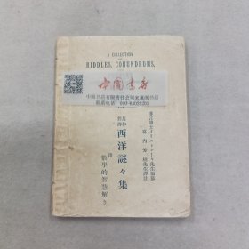 英和对译 西洋谜题集 附数学的智慧解析 全一册 1961年 英文 日文对照