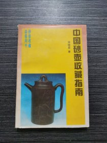 中国砂壶收藏指南