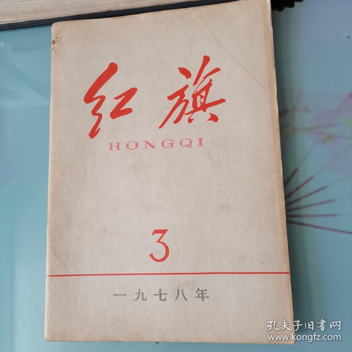 《红旗》 1978年3期