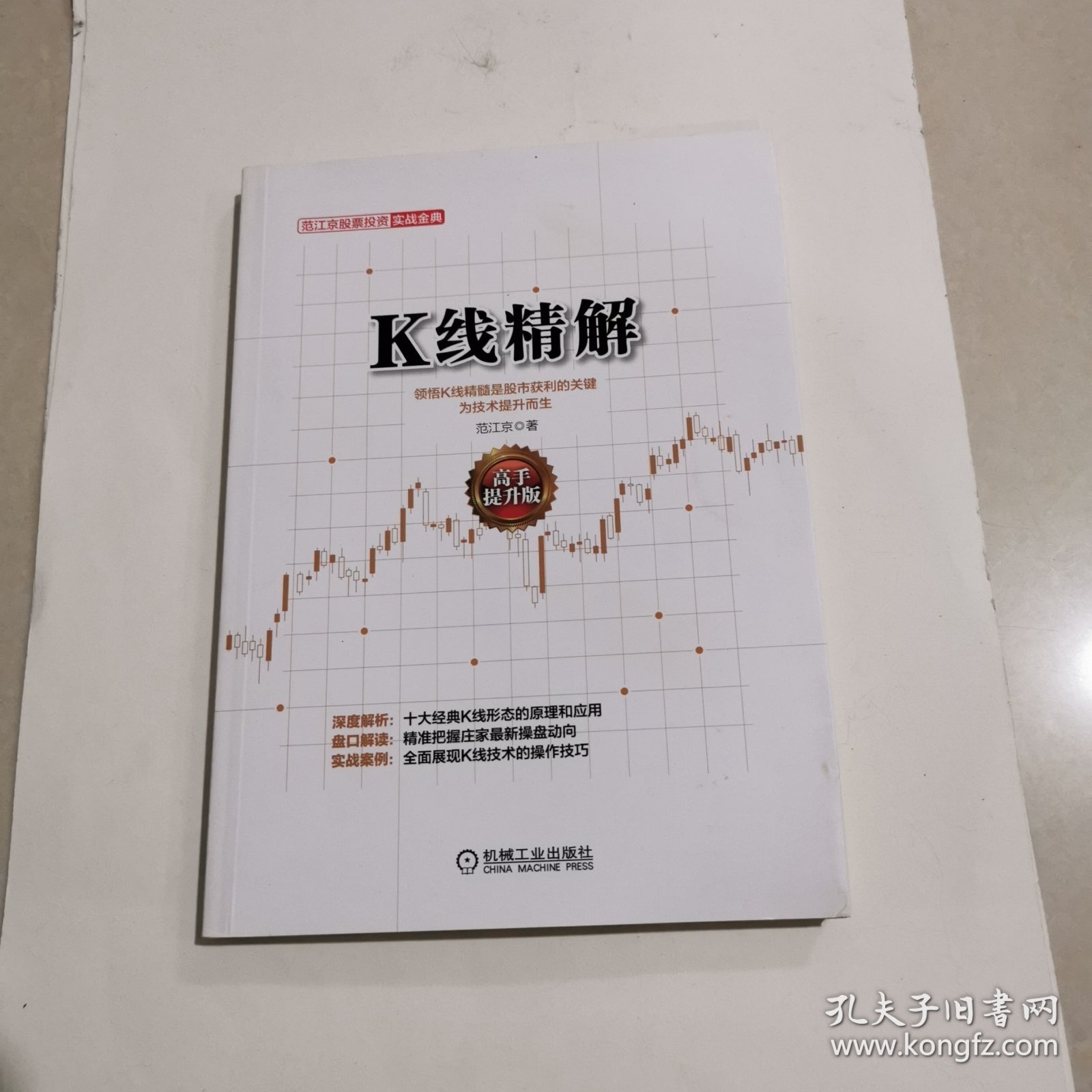 范江京股票投资实战金典：K线精解（高手提升版）