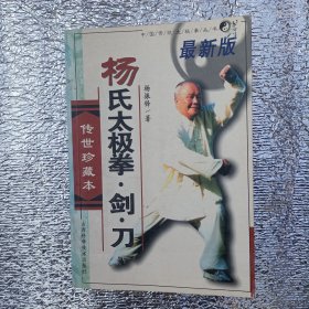 杨式太极拳·剑·刀