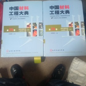 中国材料工程大典（第24卷）：材料特种加工成形工程（上册）（第25卷）下册。