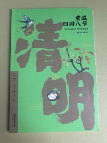 重温:四时八节-清明 中外文化 马芳主编 新华正版