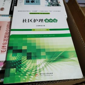 社区护理（案例版供高职高专护理、助产等专业使用）（正版库存书221）