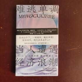 难逃单调：当人遭遇经济浪潮 （2023新出发！今日绩效时代，我们该如何自洽生存？ 荣获NCTE乔治·奥威尔大奖）