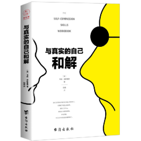 二手与真实的自己和解9787516817728[美]蒂姆·德斯蒙德 著，