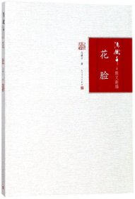 花脸/冯骥才散文新编 9787020120338