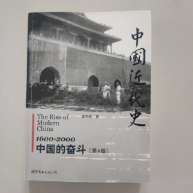 中国近代史：1600-2000，中国的奋斗