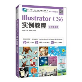 IllustratorCS6实例教程（全彩微课版）