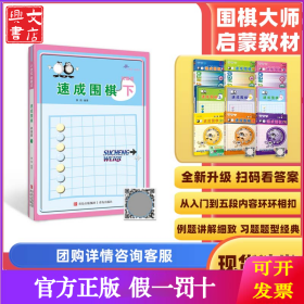 速成围棋(附光盘初级篇下21世纪新概念)