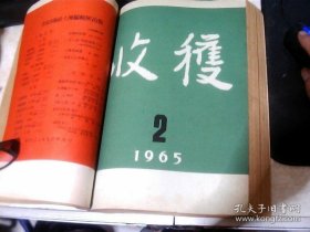 1965年收获杂志第2期