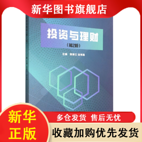 投资与理财(第2版) 编者:张惠兰//安伟娟|责编:申玉琴 9787576309607 北京理工大学