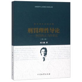 刑罚理性四部曲（1）刑罚理性导论：刑罚的正当性原论（第二版）