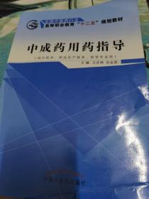 中成药用药指导（供中药学、药品生产技术、药学专业用）