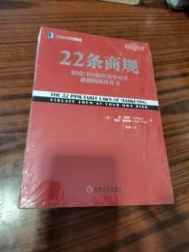 22条商规：美国CEO最怕竞争对手读到的商界奇书